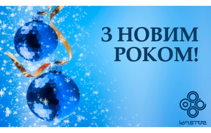 С НОВЫМ ГОДОМ!